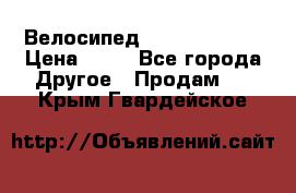 Велосипед stels mystang › Цена ­ 10 - Все города Другое » Продам   . Крым,Гвардейское